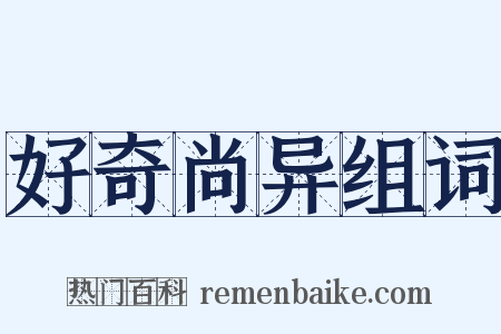 好奇尚异组词是什么意思的图片